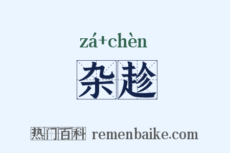 杂趁是什么意思的图片